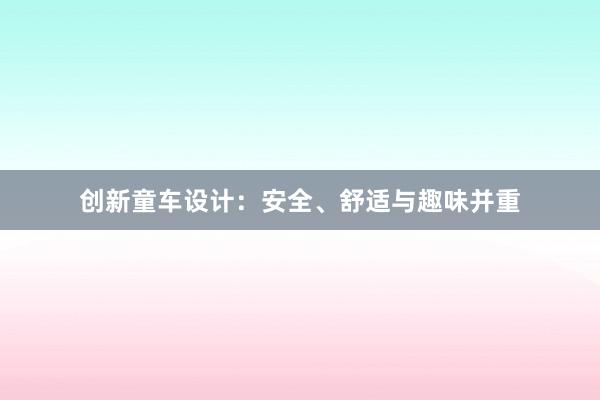 创新童车设计：安全、舒适与趣味并重